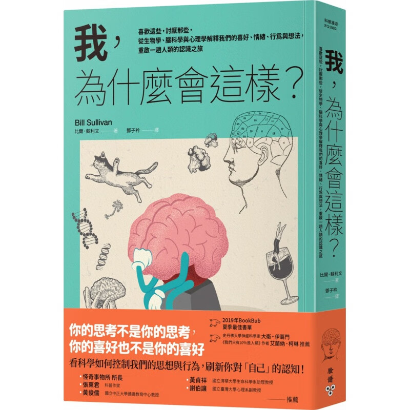 现货【外图台版】我，为什么会这样？：喜欢这些，讨厌那些，从生物学、脑科学与心理学解释我们的喜好、情绪