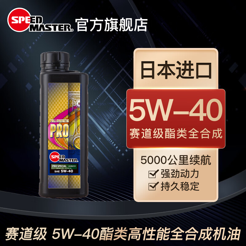 速马力日本进口pro竞技竞速赛道酯类全合成5w-40高性能汽车机油5w40