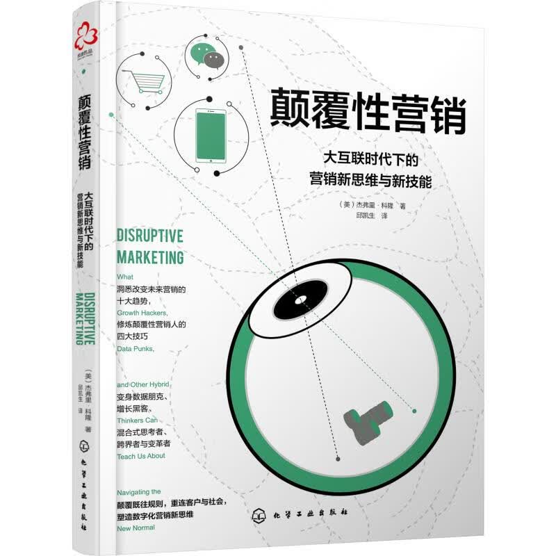 颠覆性营销 大互联时代下的营销新思维与新技能
