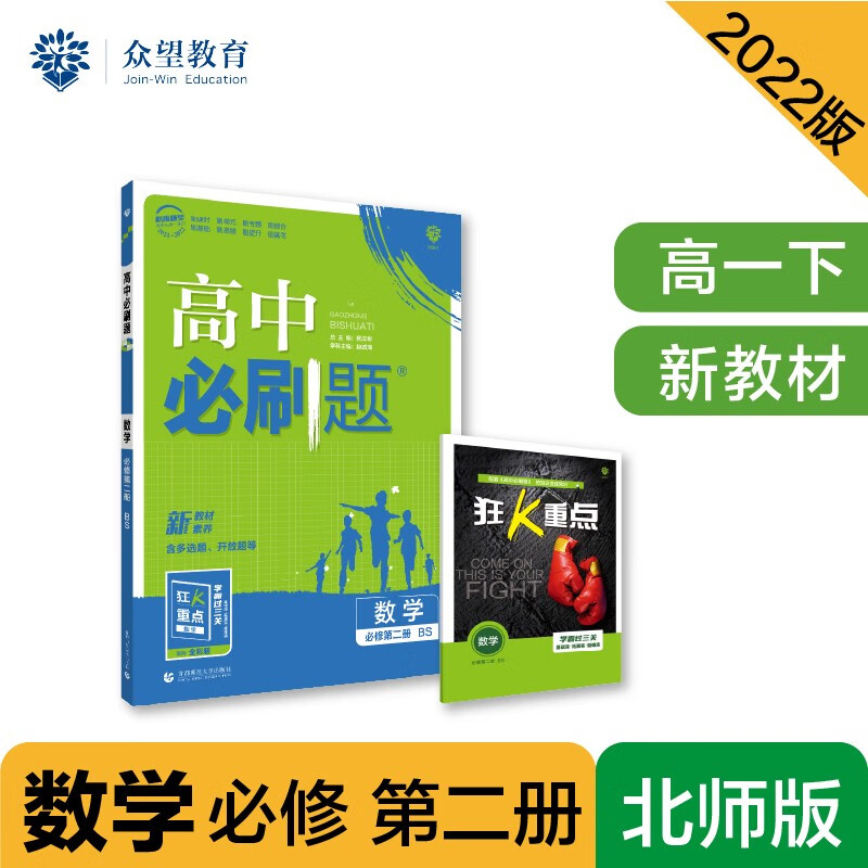 高中必刷题高一下 数学 必修 第二册 BS北师版 2022（新教材）理想树