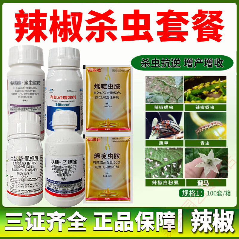 辣椒杀虫套餐螨虫蓟马青虫蚜虫白粉虱钻心虫全治农药杀虫剂 70g 一套
