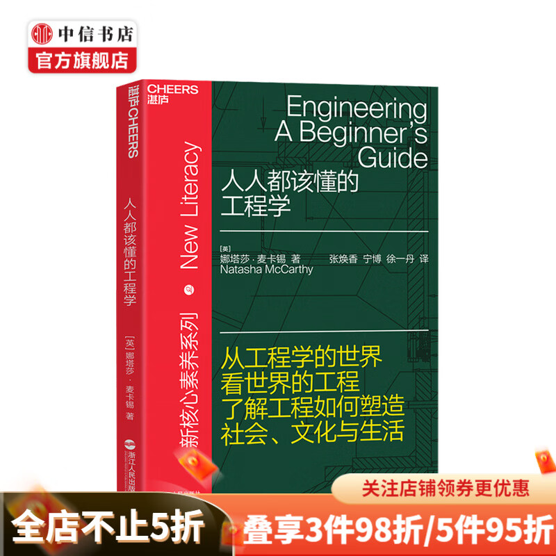 人人都该懂的工程学 娜塔莎·麦卡锡 著 工程学的世界看世界的工程建筑 中信书店 azw3格式下载