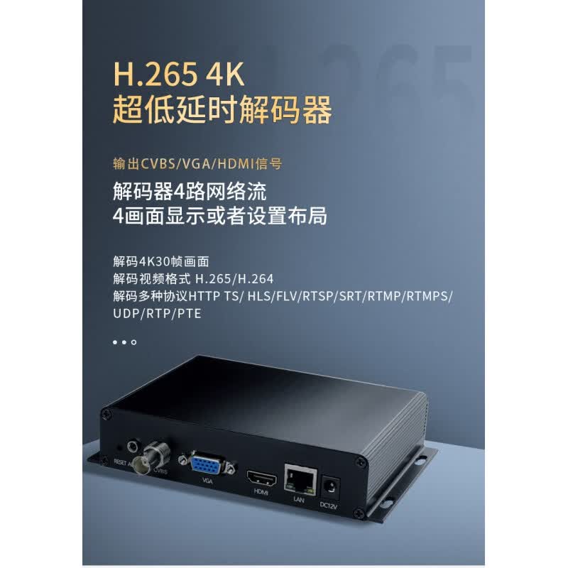 H.265/.264 HDMI VGA CVBS流媒体视频解码器UDP,HTTP,RTSP,RTMP属于什么档次？