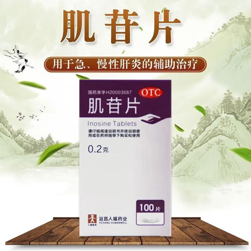 人福医药 肌苷片肝脏解毒功能下降急慢性肝炎长期熬夜饮酒伤肝 一盒装