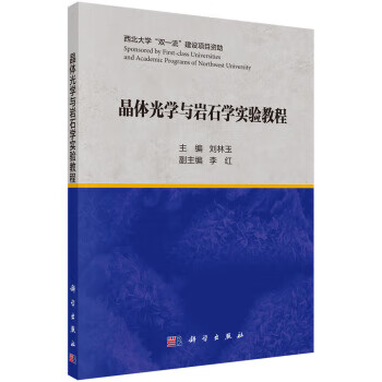 晶体光学与岩石学实验教程【正版图书】
