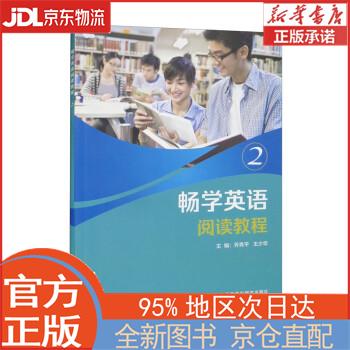 【全新正版畅销书籍】畅学英语阅读教程2 乔秀平，王少华 外语教学与研究出版社