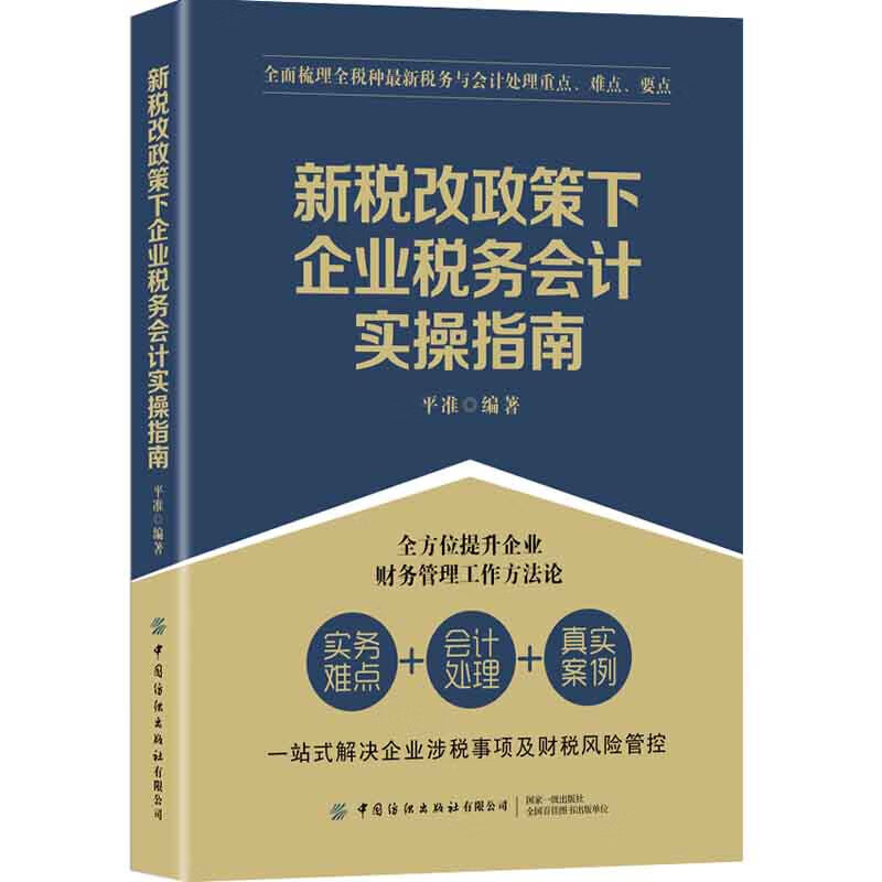 正版书籍 新税改政策下企业税务会计实操指南ping准全面梳理全税种全新税务与会计处理重点难点要点大众
