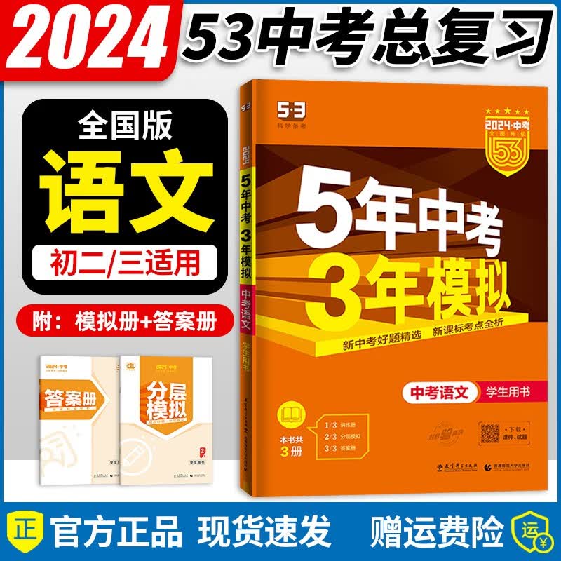 【自选】2024新版五年中考三年模拟五三中考必刷题全国版5年中考3年模拟初三总复习真题练习册 【中考】语文