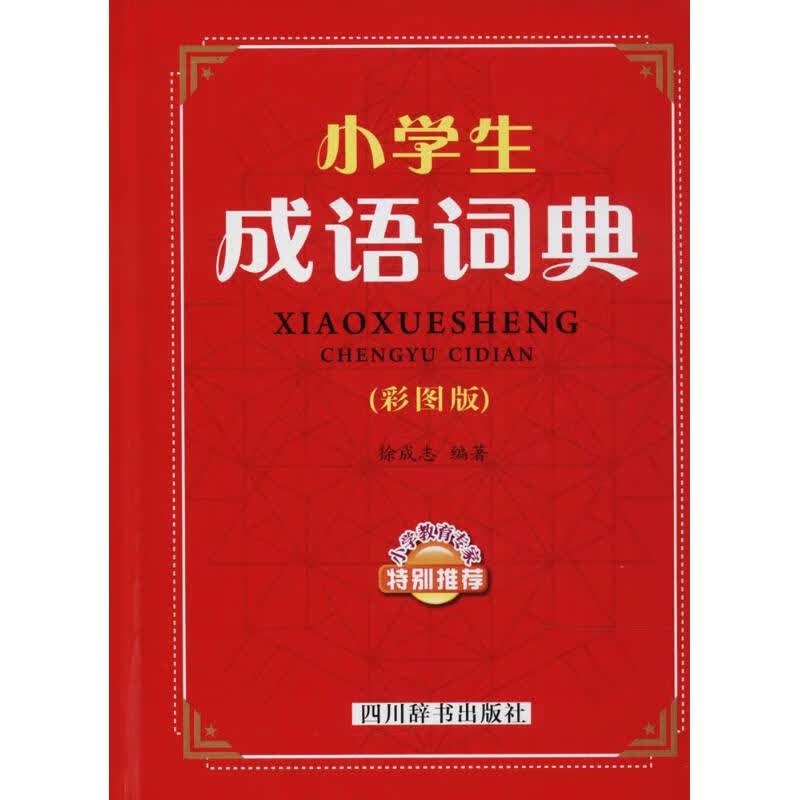 小学生成语词典(彩图版) 徐成志 编 书籍