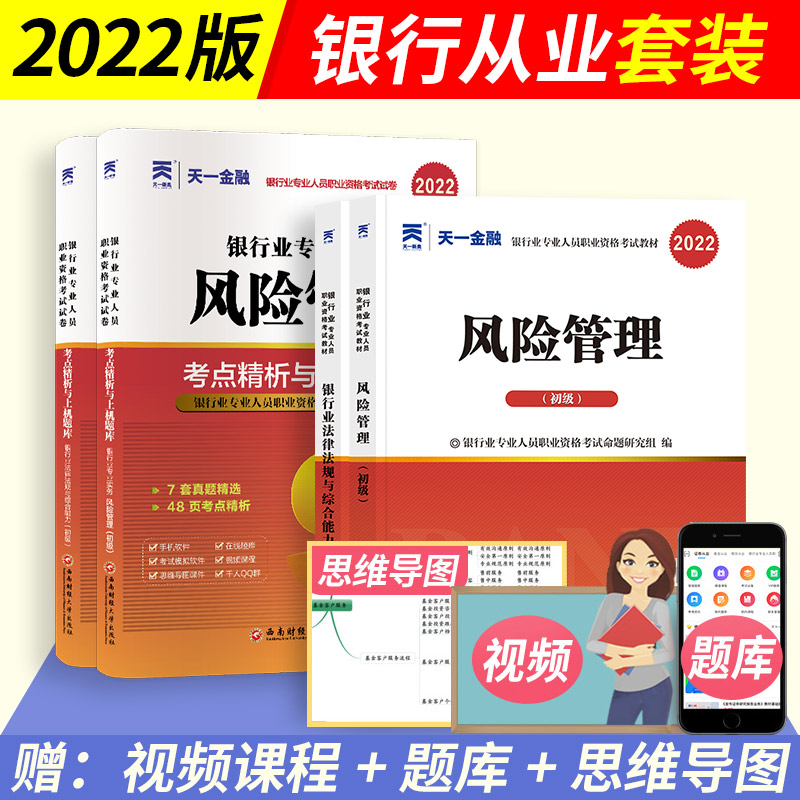 天一金融 2022年银行从业资格考试教材+历年真题试卷全套6本（初级银行） 风险管理+银行业法律法规