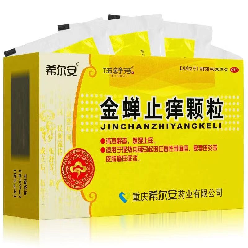 金蝉止痒颗粒 8g*12袋 重庆希尔安药业清热解毒燥湿止痒