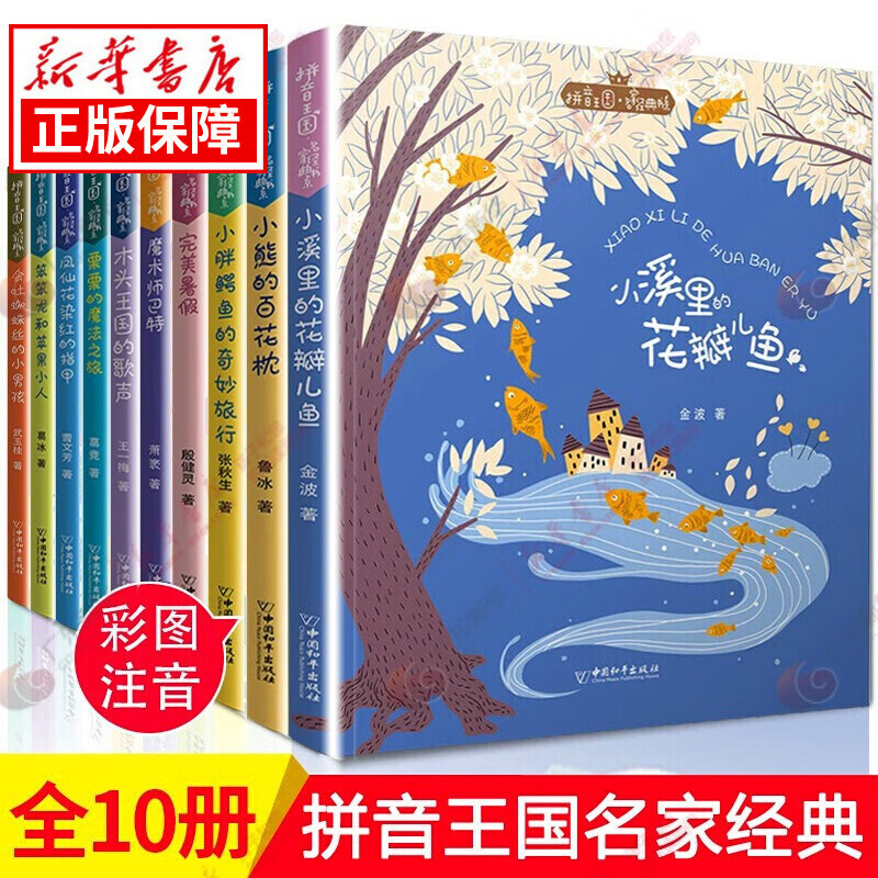 拼音王国名家经典书系全套注音版二三年级课