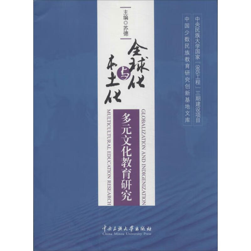 全球化与本土化 苏德 编 作 书籍