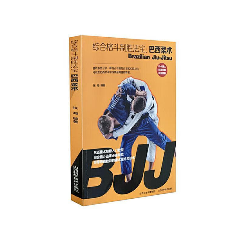 巴西柔术张海山西科学技术出版社9787537759892/运动/健身书籍
