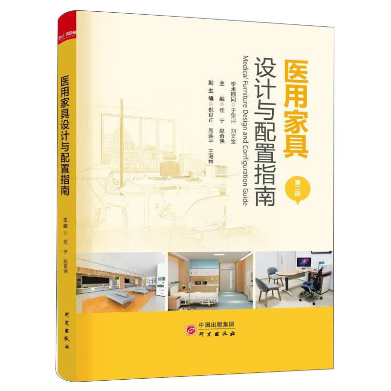 医用家具设计与配置指南（第2版）