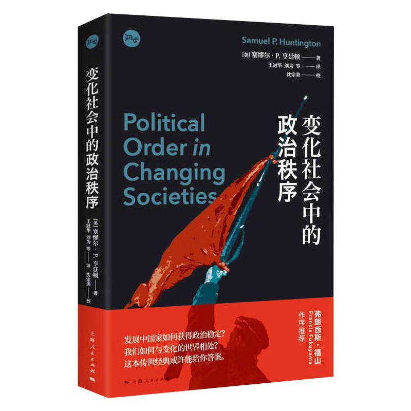 变化社会中的政治秩序 图书