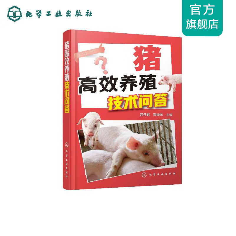 猪高效养殖技术问答