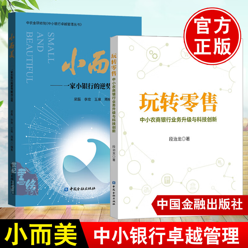 全2册 小而美 一家小银行的逆势破局之道 玩转零售中小农商银行业务升级与科技创新银行管理金融业互联网民营银行农村信用社参考书