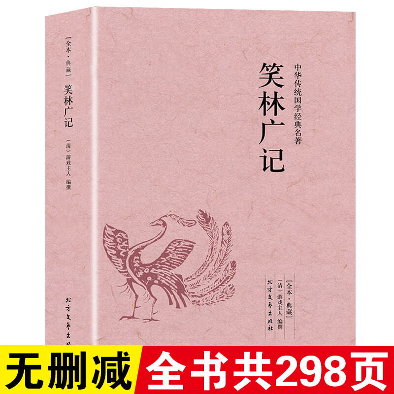 译文原版精读文白对照中国古代疑难字注音中国古代笑话大全故事书足本