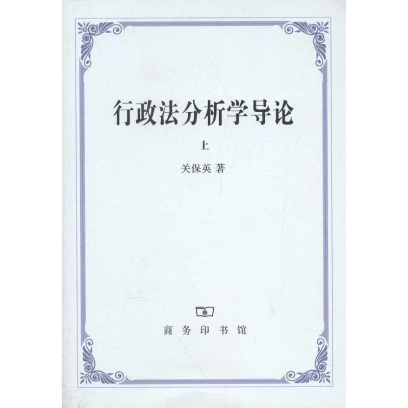 行政法分析学导论(上、下)