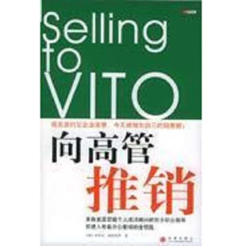 向高管推销
