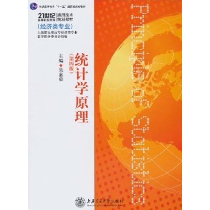 统计学原理(第4版) 吴惠荣 书籍