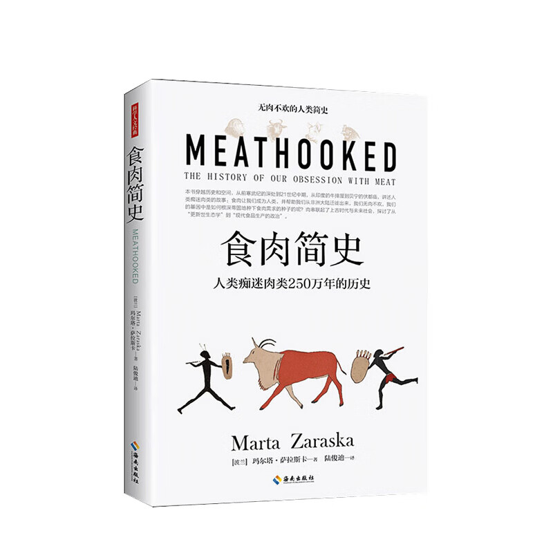 食肉简史 人类痴迷肉类250万年的历史涵盖了从生物学到社会学全部领域 展现人类文明进程的人类简史