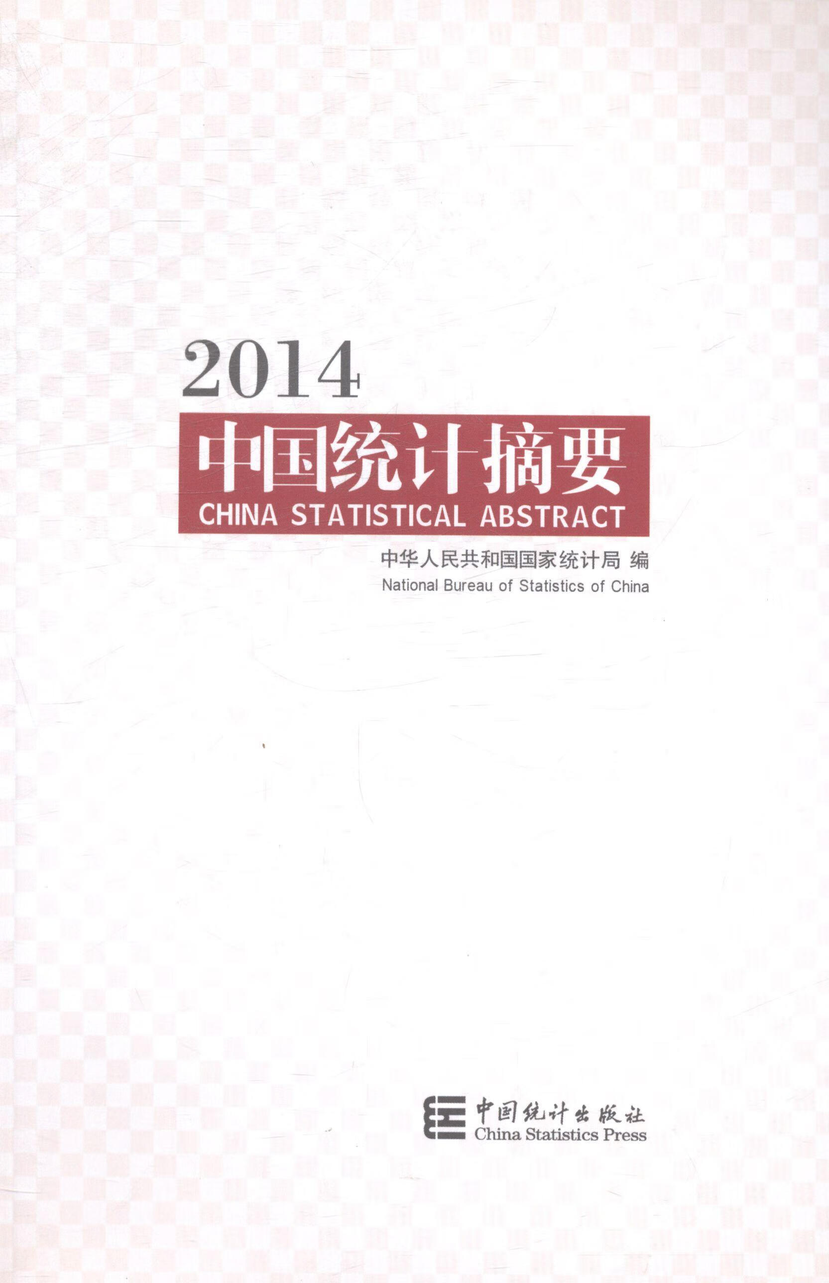 14-中国统计摘要9787503770777 中国统计出版社社会科学社会经济统计