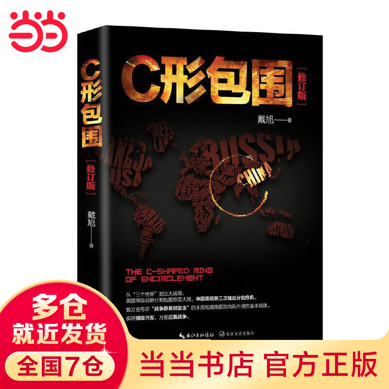 C形包围：内忧外患下的中国突围（新版）