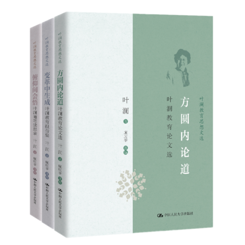 正版叶澜教育思想文选3册/俯仰间会悟：叶澜随笔读思录+变革中生成：叶澜教育报告集+方圆内论道：叶澜教