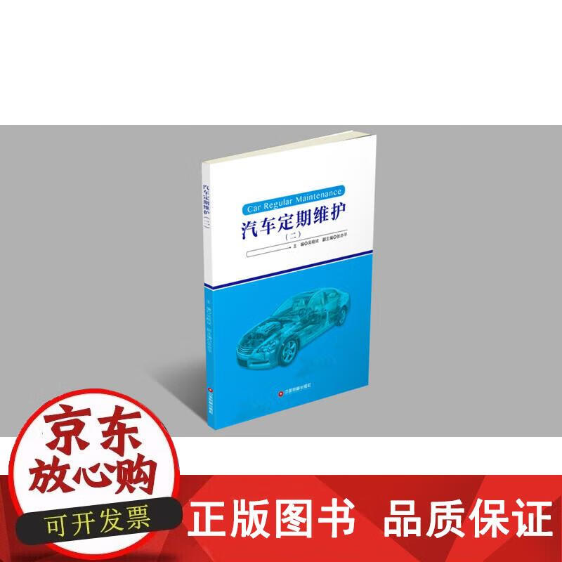 汽车定期维护.2 吴晓斌 9787504760265正版