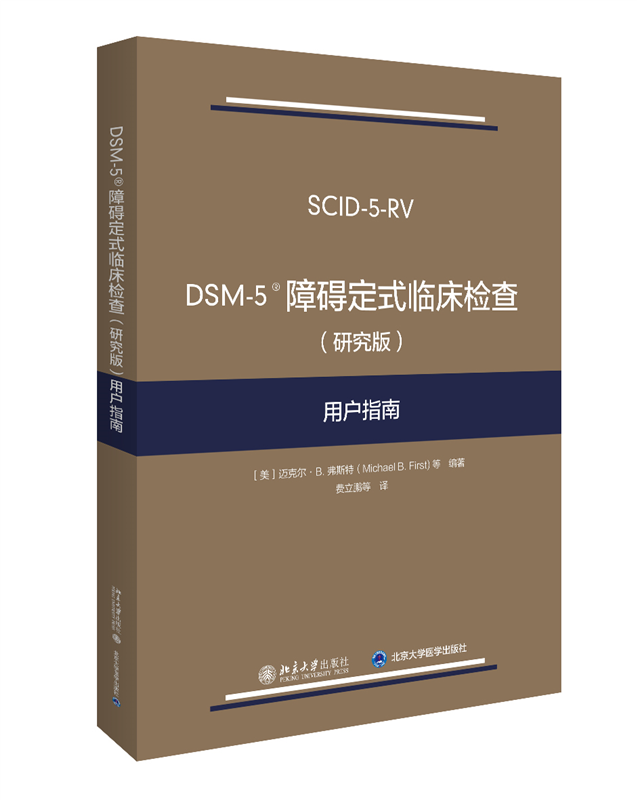 DSM-5 障碍定式临床检查(研究版)用