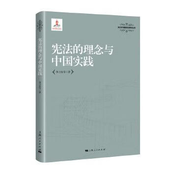 宪法的理念与中国实践9787208147935
