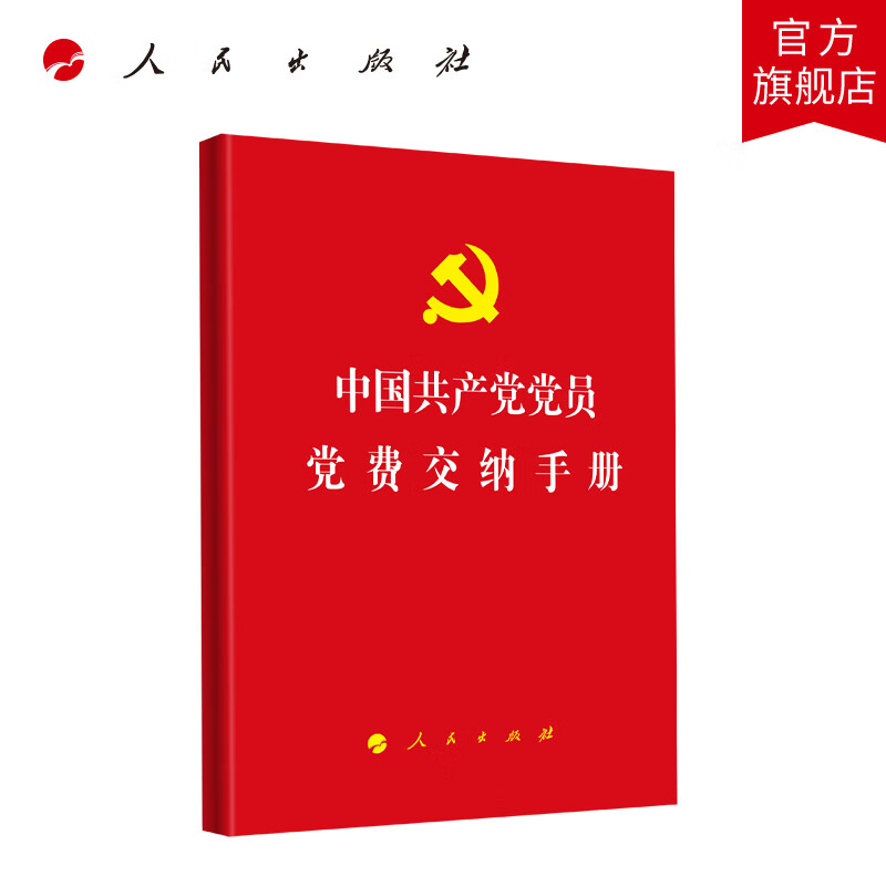 中国共产党党员党费交纳手册 人民出版社旗舰店