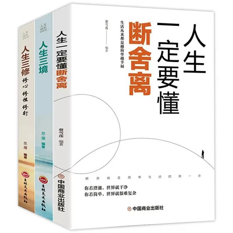 全套3册 人生要懂断舍离 人生三境人生三修段舍离自控力心态修心修身养性的书籍男女性修心舍与得正能