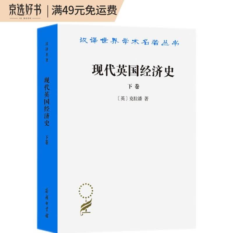 现代英国经济史（下卷）（汉译名著本）