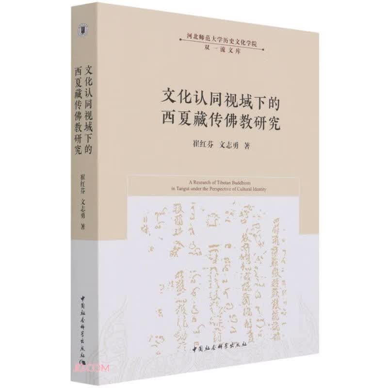 文化认同视域下的西夏藏传佛教研究