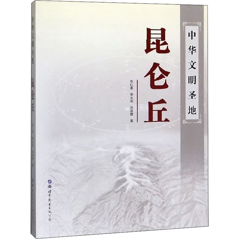 中华文明圣地昆仑丘 华仁葵 等 书籍
