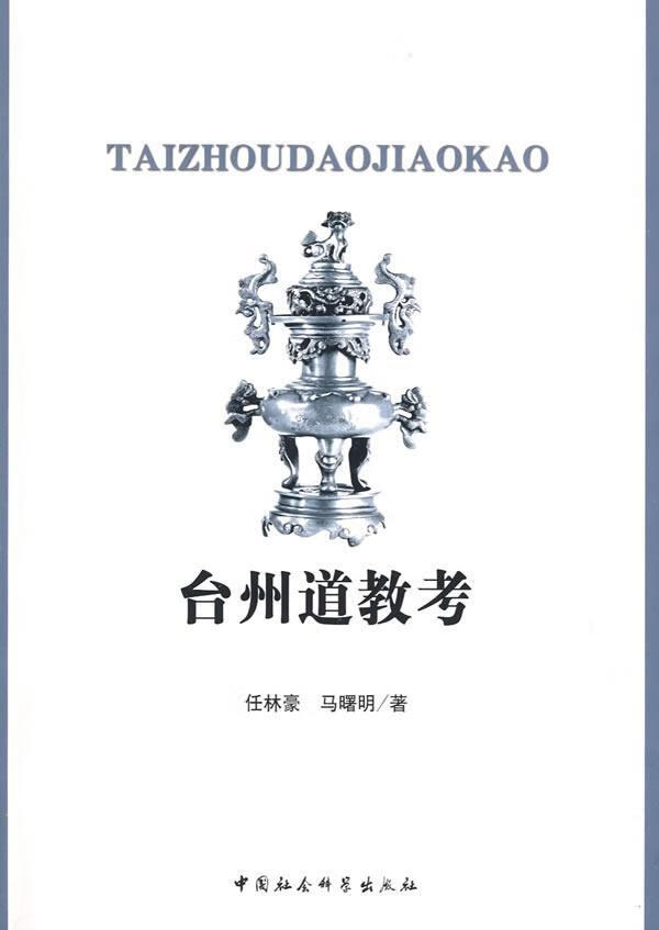 台州道教考任林豪中国社会科学出版社9787500475743 杂志/期刊书籍