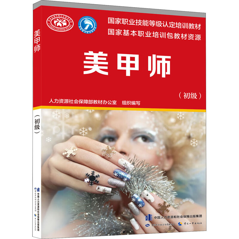 美甲师(初级) 人力资源社会保障部教材办公室 编 书籍