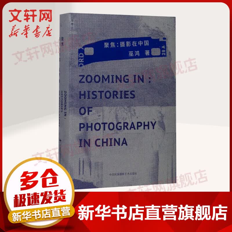 聚焦 摄影在中国 巫鸿 中国摄影的多元视觉传统 中国民族摄影出版社 理想国