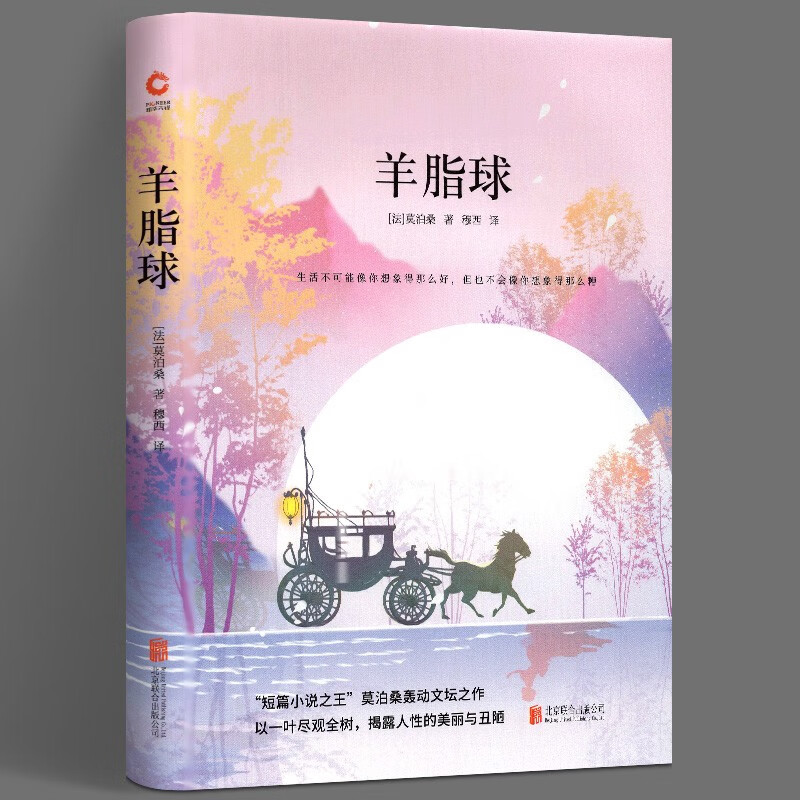 先锋经典文库:羊脂球(精装)把现实主义文