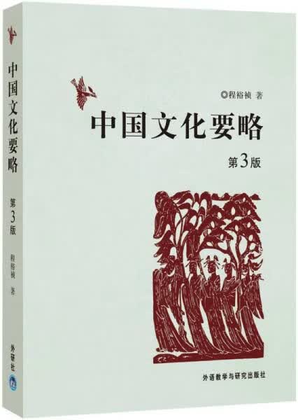 中国文化要略第3版 程裕祯
