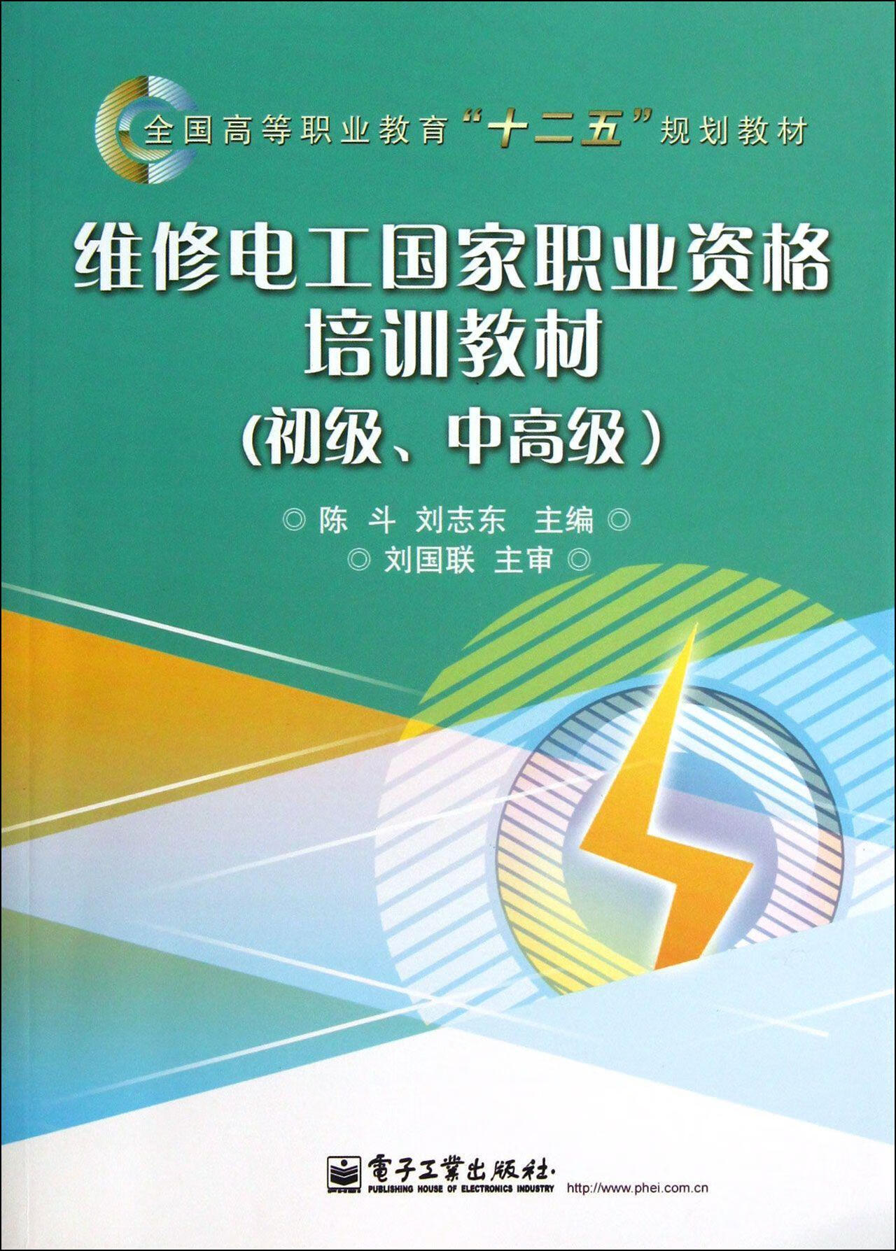 中)大中专教材教辅电工维修高等职业教育教材 图书