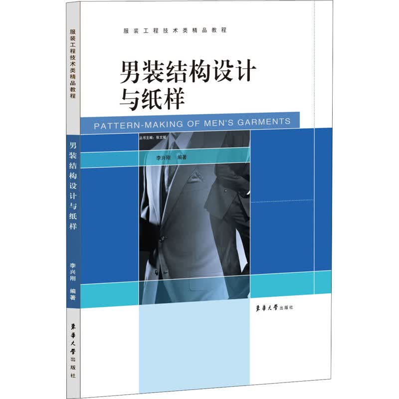 男装结构设计与纸样 李兴刚 编 书籍