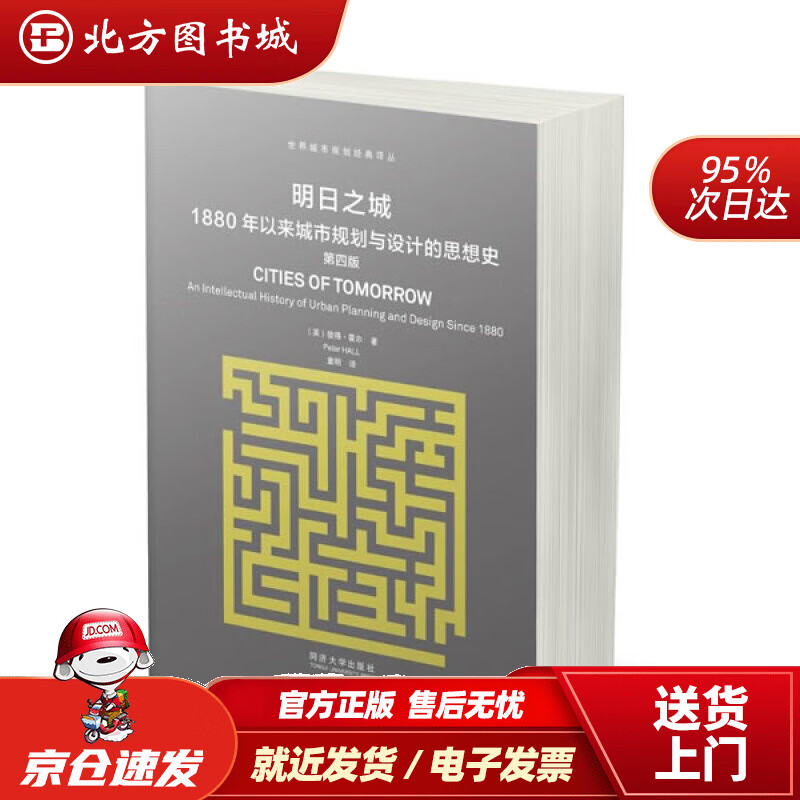 【正版现货】明日之城：1880年以来城市规划与设计的思想史（第4版）【英】彼得霍尔(PeterHall)著作童 北方图书城