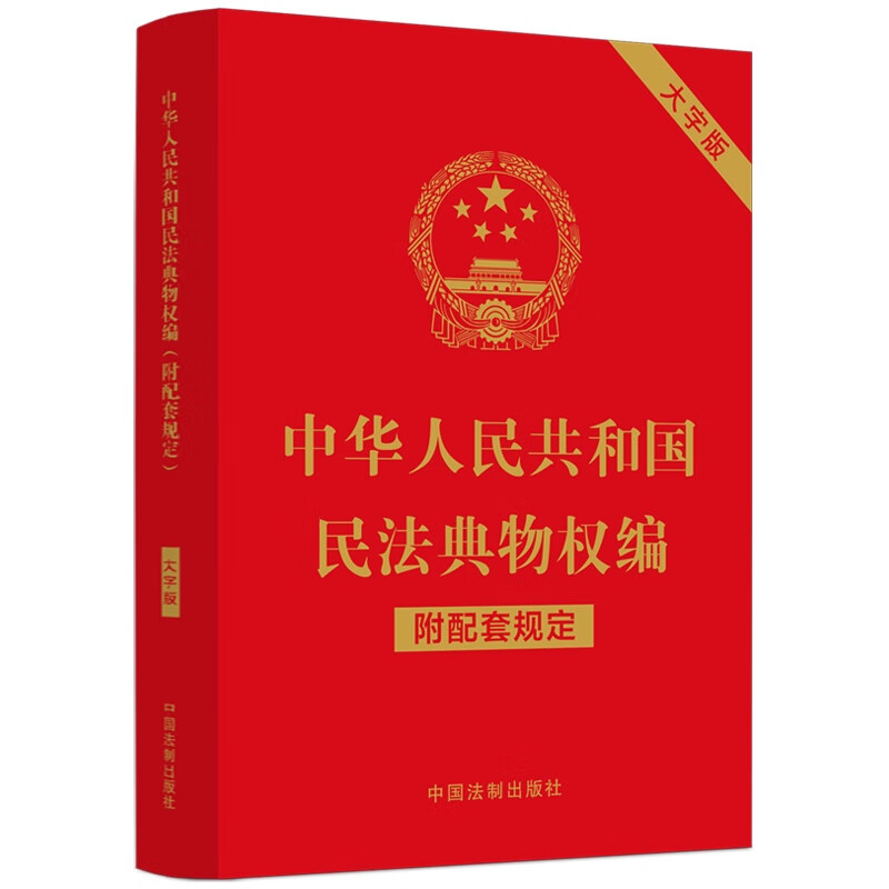 中华人民共和国民法典物权编（附配套规定）（大字版）