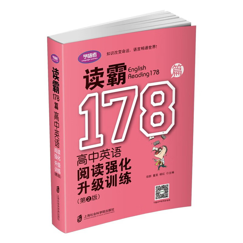 读霸178篇——高中英语阅读强化升级训练（第二版）