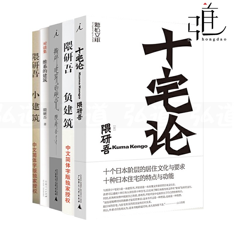 隈研吾作品集全5册 撕碎建筑的硬壳+负建筑+小建筑+十宅论+维系的建筑设计书籍 住宅建筑师思想理念教材书籍 模式 与自然连接的