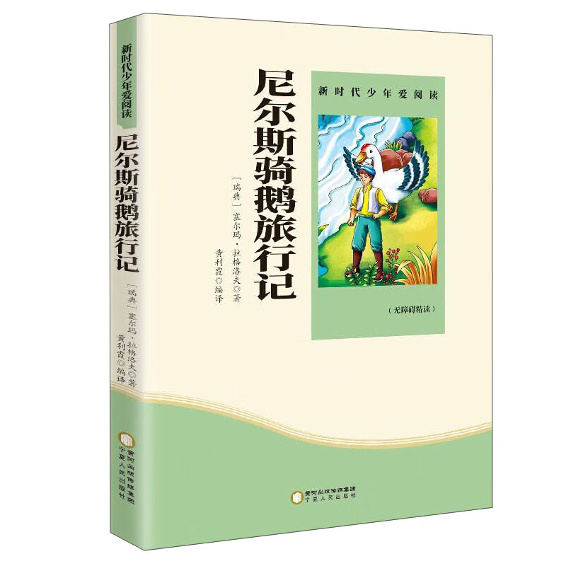 尼尔斯骑鹅旅行记 无障碍阅读青少版 享誉世界经典名家文学作品之著